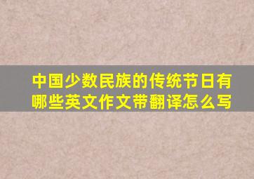 中国少数民族的传统节日有哪些英文作文带翻译怎么写