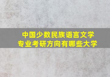 中国少数民族语言文学专业考研方向有哪些大学