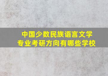 中国少数民族语言文学专业考研方向有哪些学校