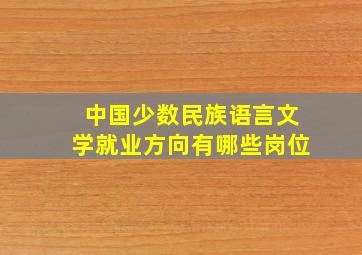 中国少数民族语言文学就业方向有哪些岗位