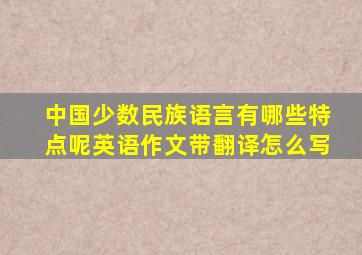 中国少数民族语言有哪些特点呢英语作文带翻译怎么写