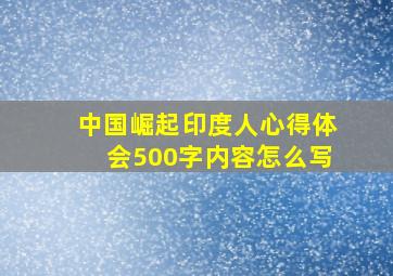 中国崛起印度人心得体会500字内容怎么写