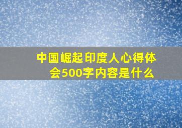 中国崛起印度人心得体会500字内容是什么