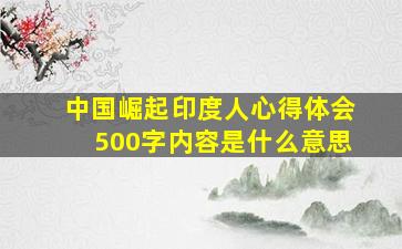 中国崛起印度人心得体会500字内容是什么意思