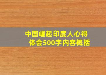 中国崛起印度人心得体会500字内容概括