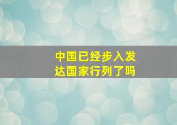 中国已经步入发达国家行列了吗