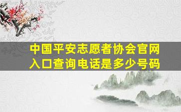 中国平安志愿者协会官网入口查询电话是多少号码