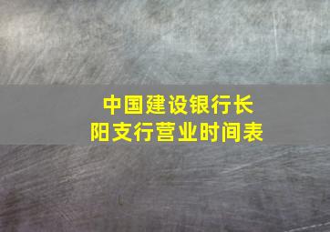 中国建设银行长阳支行营业时间表