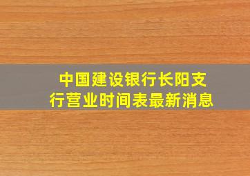 中国建设银行长阳支行营业时间表最新消息