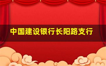 中国建设银行长阳路支行