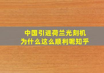 中国引进荷兰光刻机为什么这么顺利呢知乎