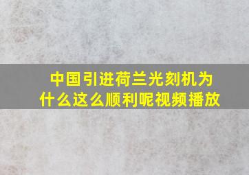 中国引进荷兰光刻机为什么这么顺利呢视频播放