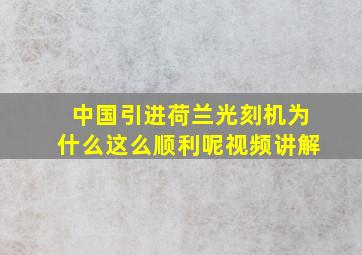 中国引进荷兰光刻机为什么这么顺利呢视频讲解