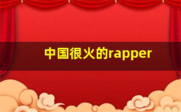 中国很火的rapper