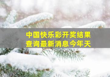 中国快乐彩开奖结果查询最新消息今年天