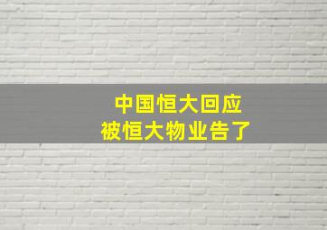 中国恒大回应被恒大物业告了