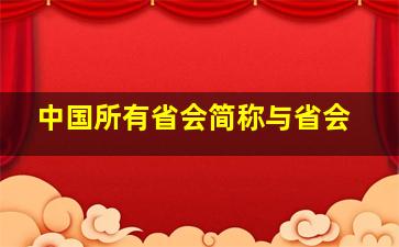 中国所有省会简称与省会