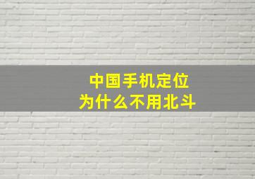 中国手机定位为什么不用北斗