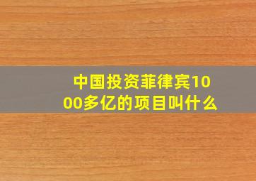 中国投资菲律宾1000多亿的项目叫什么