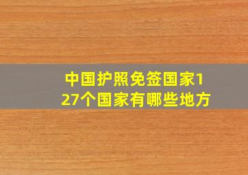 中国护照免签国家127个国家有哪些地方