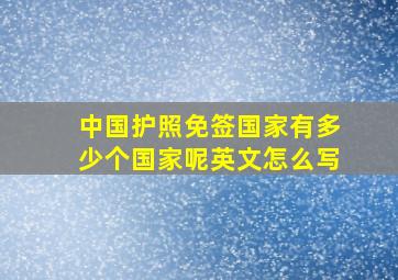 中国护照免签国家有多少个国家呢英文怎么写