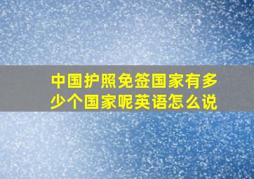 中国护照免签国家有多少个国家呢英语怎么说