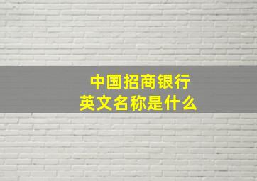 中国招商银行英文名称是什么