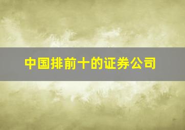 中国排前十的证券公司