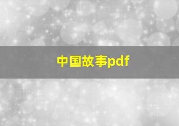 中国故事pdf