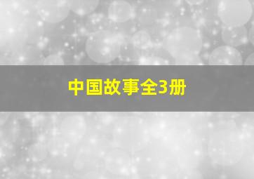 中国故事全3册