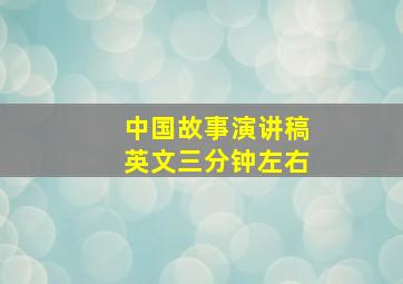 中国故事演讲稿英文三分钟左右