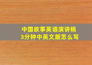 中国故事英语演讲稿3分钟中英文版怎么写