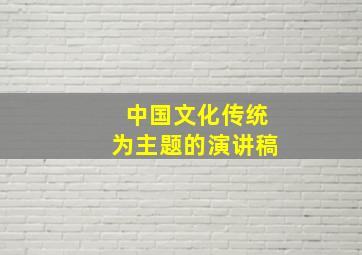 中国文化传统为主题的演讲稿