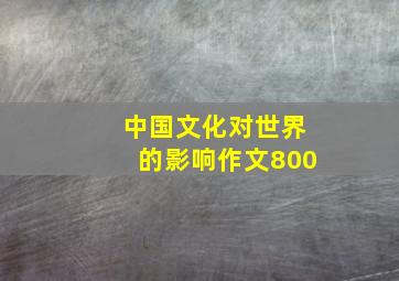 中国文化对世界的影响作文800