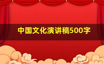 中国文化演讲稿500字