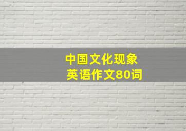 中国文化现象英语作文80词