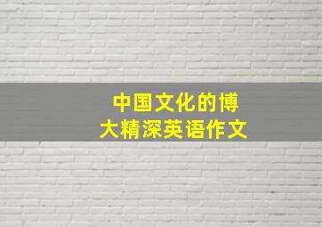 中国文化的博大精深英语作文