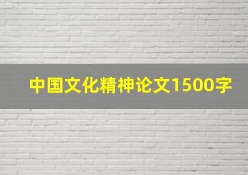 中国文化精神论文1500字