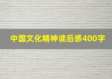 中国文化精神读后感400字