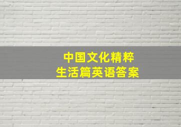 中国文化精粹生活篇英语答案