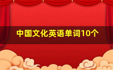 中国文化英语单词10个