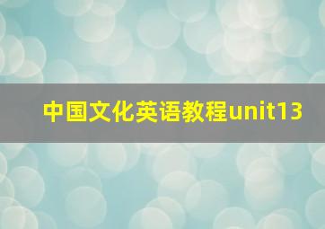 中国文化英语教程unit13