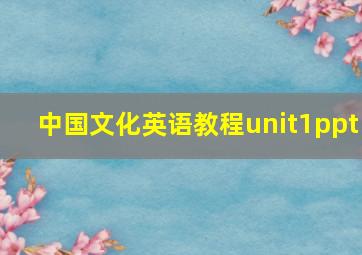 中国文化英语教程unit1ppt