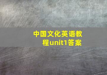 中国文化英语教程unit1答案