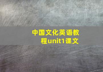 中国文化英语教程unit1课文