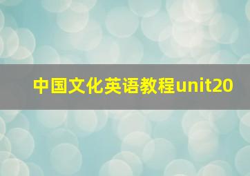 中国文化英语教程unit20