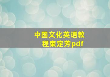 中国文化英语教程束定芳pdf