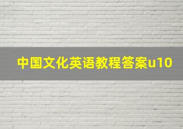 中国文化英语教程答案u10