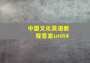 中国文化英语教程答案unit4