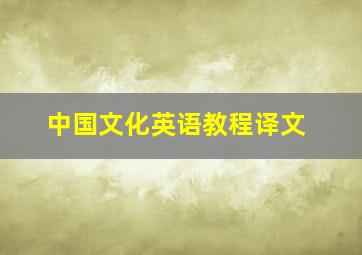 中国文化英语教程译文